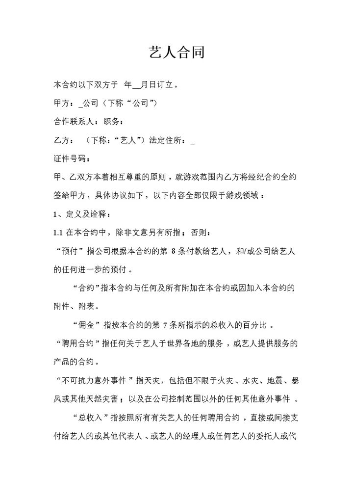经典完整版通用的艺人经纪合约艺人经纪合同Word模板-办公资源网
