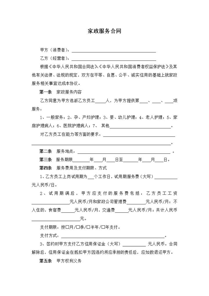 两方家政服务合同书Word模板-办公资源网