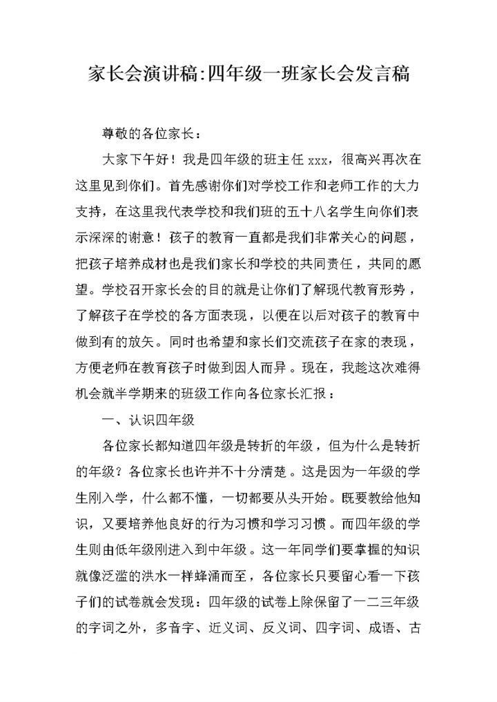 学校班级家长会发言报告word模板-办公资源网