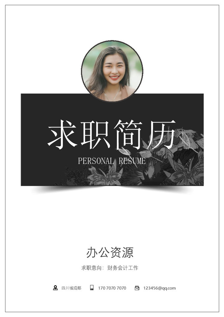 精美财务会计人员求职简历Word模板-办公资源网