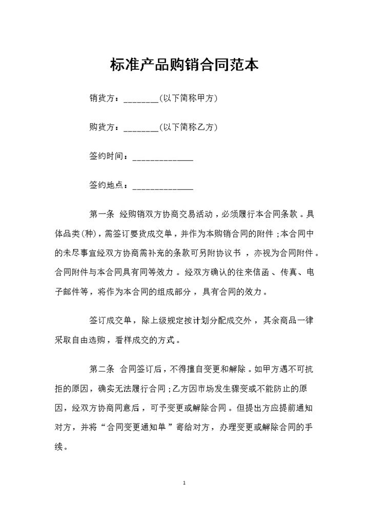 最新完整标准版产品购销合同范本Word模板-办公资源网