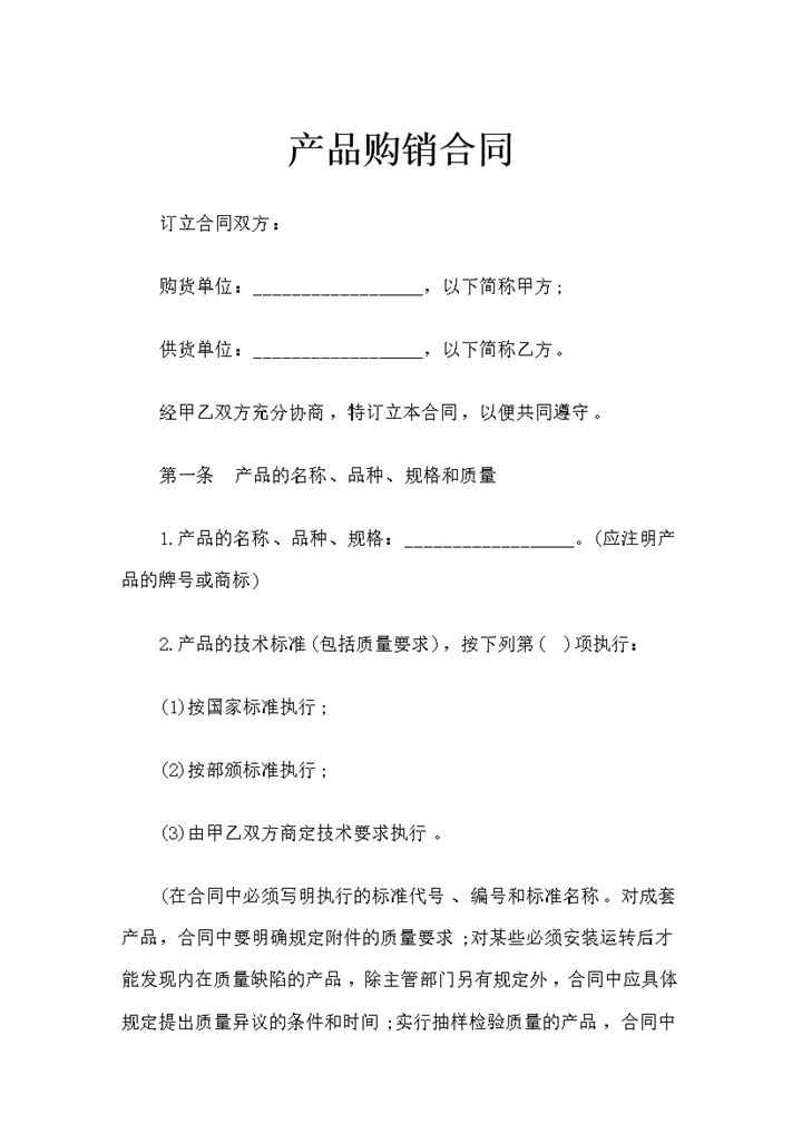 全新版简约风格的产品购销合同书范本Word模板-办公资源网