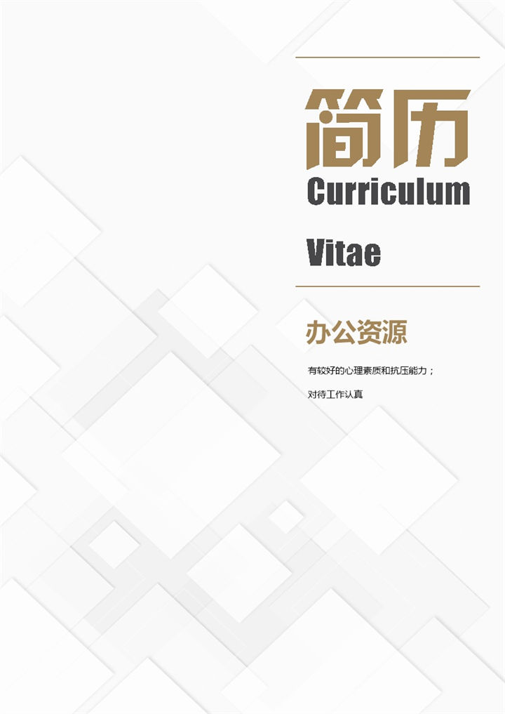 时尚简约行政助理岗位个人工作求职简历Word模板-办公资源网