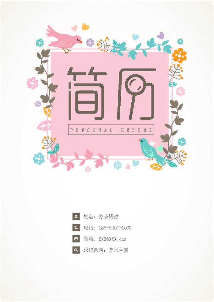粉色创意简历封面美术编辑简历自荐信Word模板-办公资源网