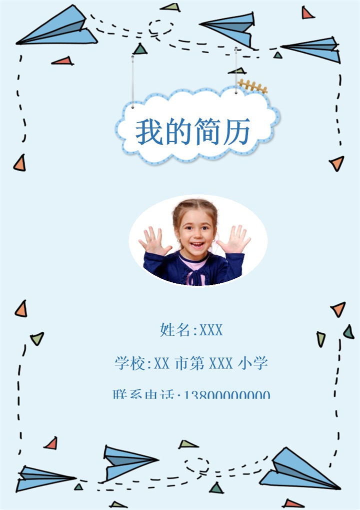 可爱卡通小学生小升初多页简历个人介绍Word模板-办公资源网