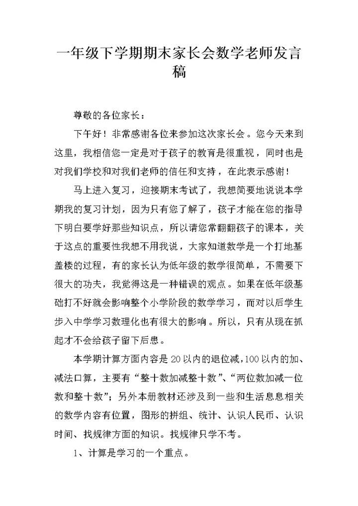 一年级下学期期末家长会数学老师发言稿word模板-办公资源网