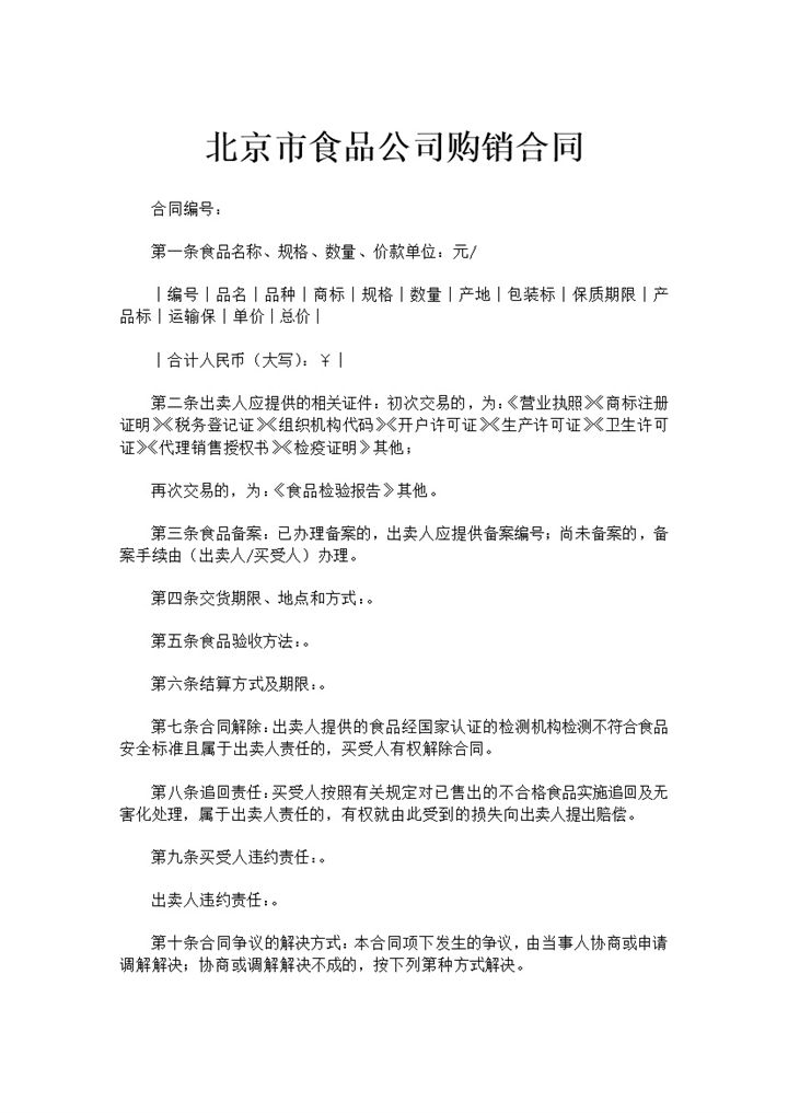 北京市食品公司购销合同书范本Word模板-办公资源网