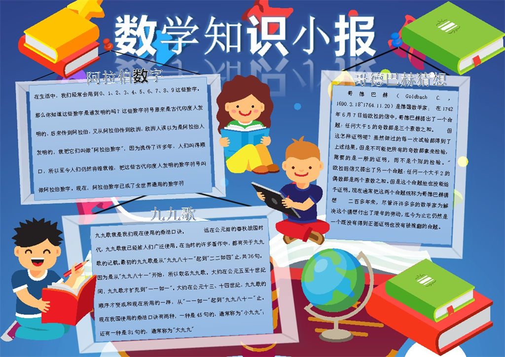 深蓝色卡通儿童人物数学知识手抄报Word模板-办公资源网