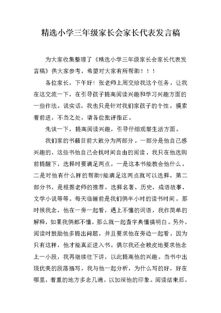 精选小学三年级家长会家长代表发言稿word模板-办公资源网