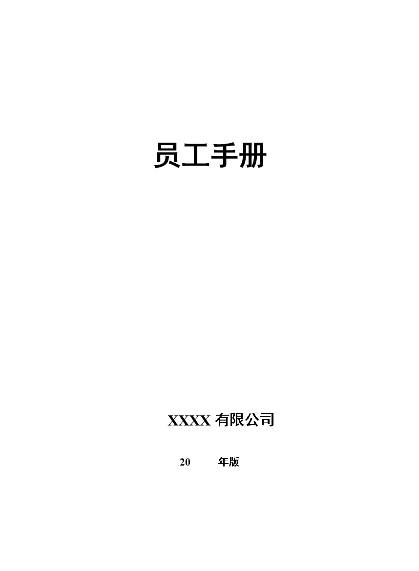 经典实用制造业公司员工手册范本Word模板-办公资源网