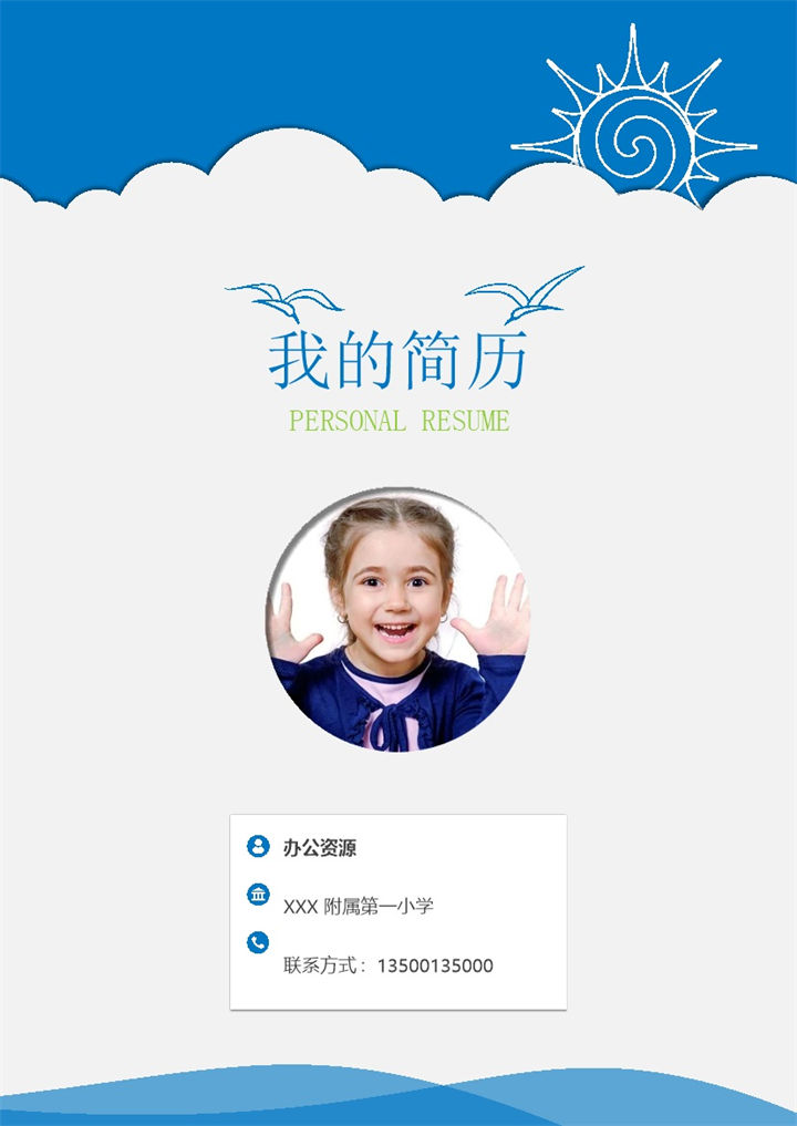 蓝色大气简历封面小升初个人简历自荐信Word模板-办公资源网