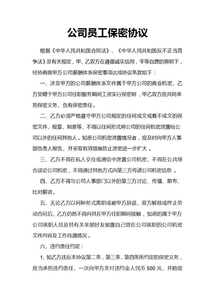 公司项目员工保密协议范本Word模板-办公资源网