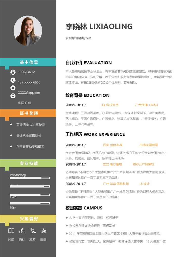 活泼简约市场专员个人工作简历Word模板-办公资源网