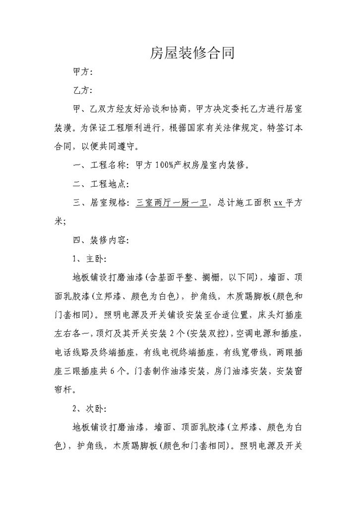 标准实用房屋普通家庭居室装潢装修合同Word模板-办公资源网