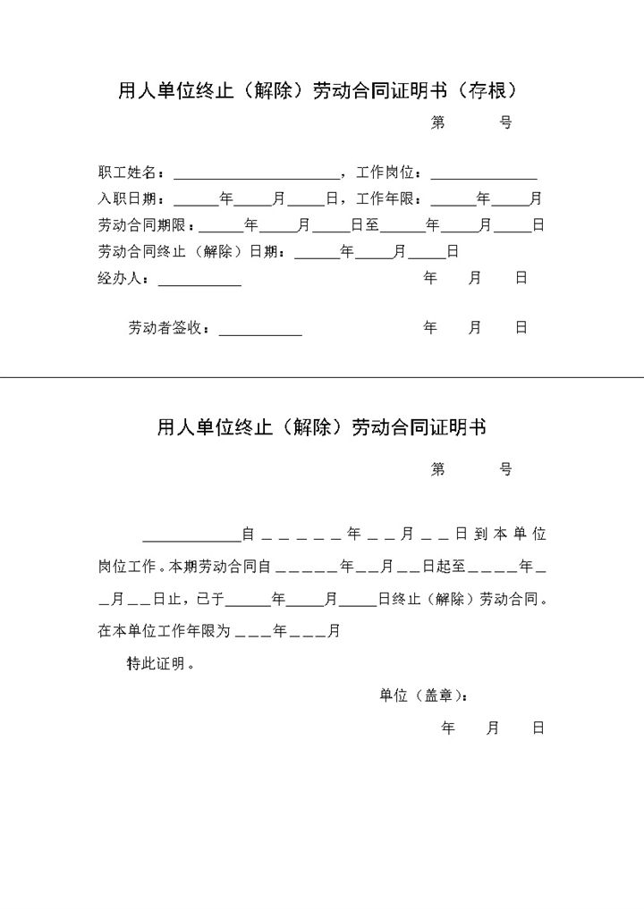 用人单位终止解除劳动合同证明书含存根Word模板-办公资源网