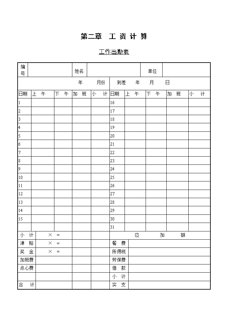 大小型公司员工工作出勤表Word模板-办公资源网