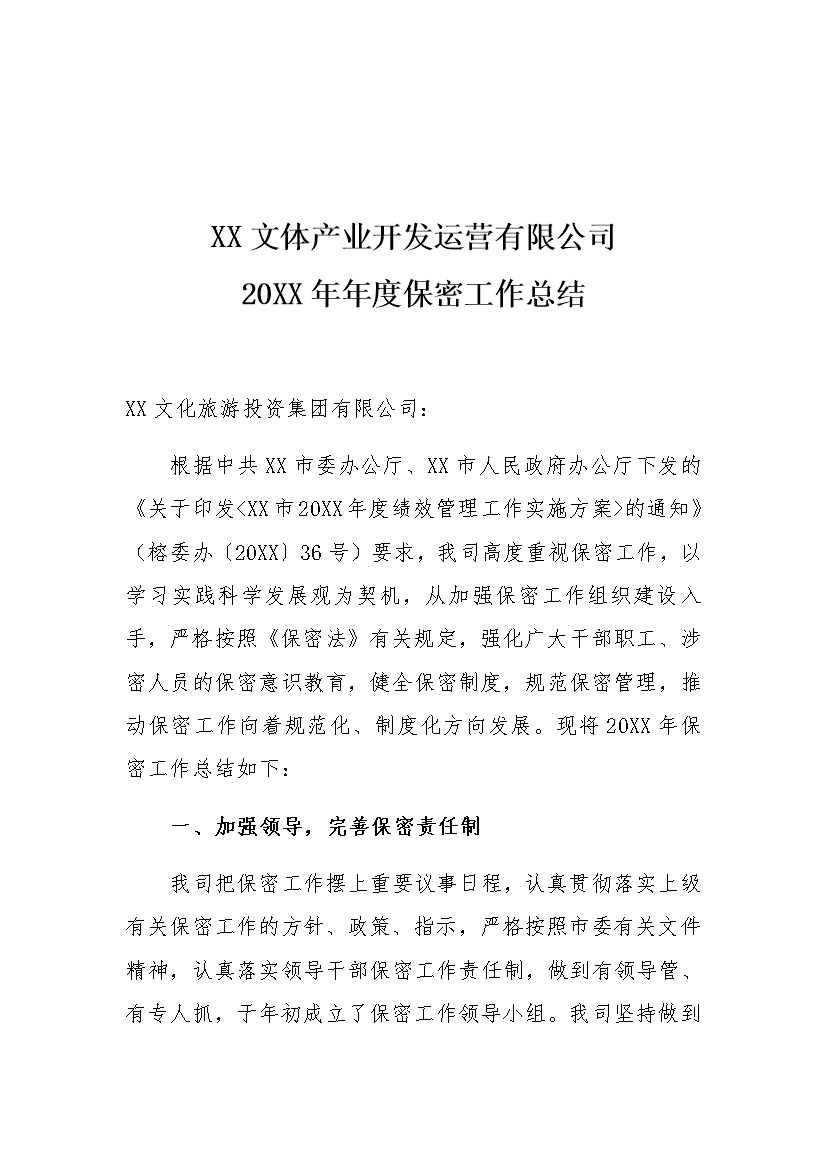 XX公司20XX年年度保密工作总结Word模板-办公资源网