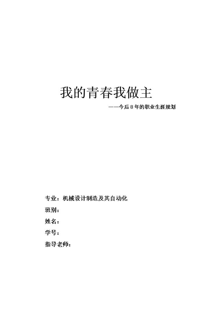 机械设计制造及其自动化专业通用职业生涯规划书Word模板-办公资源网