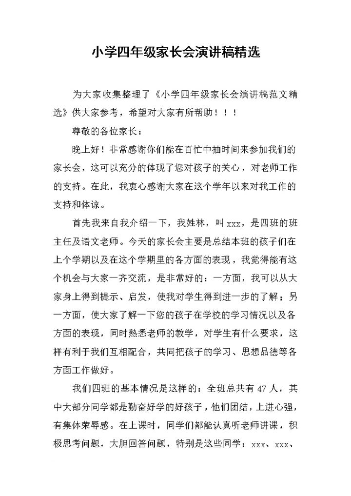 小学四年级家长会演讲稿精选word模板-办公资源网