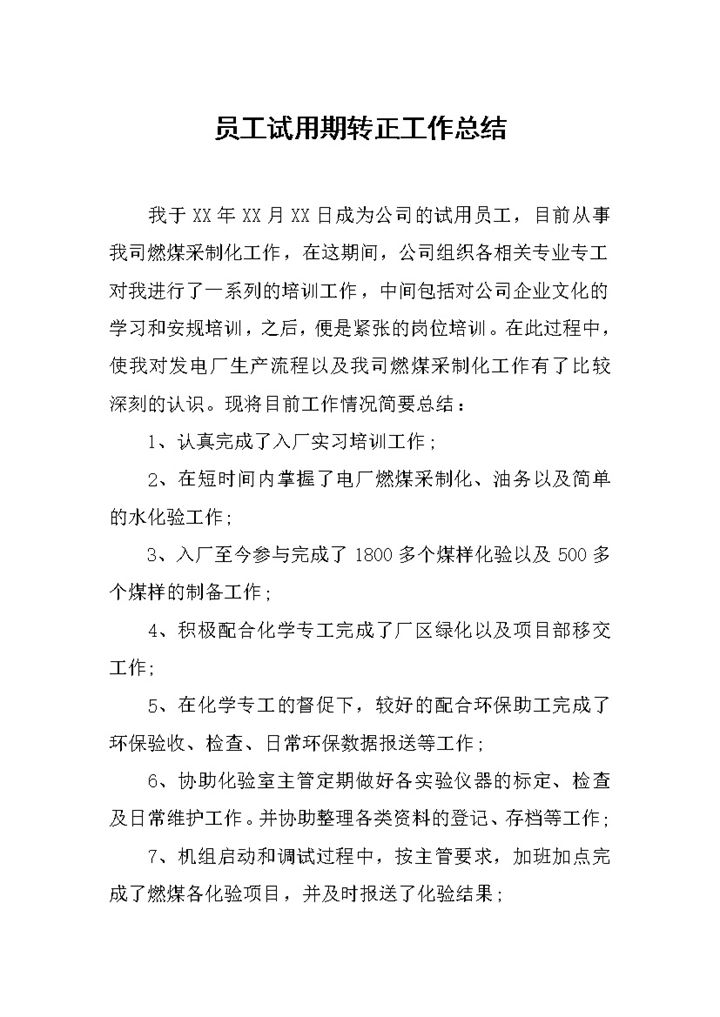 工厂员工试用期个人转正年终工作总结Word模板-办公资源网