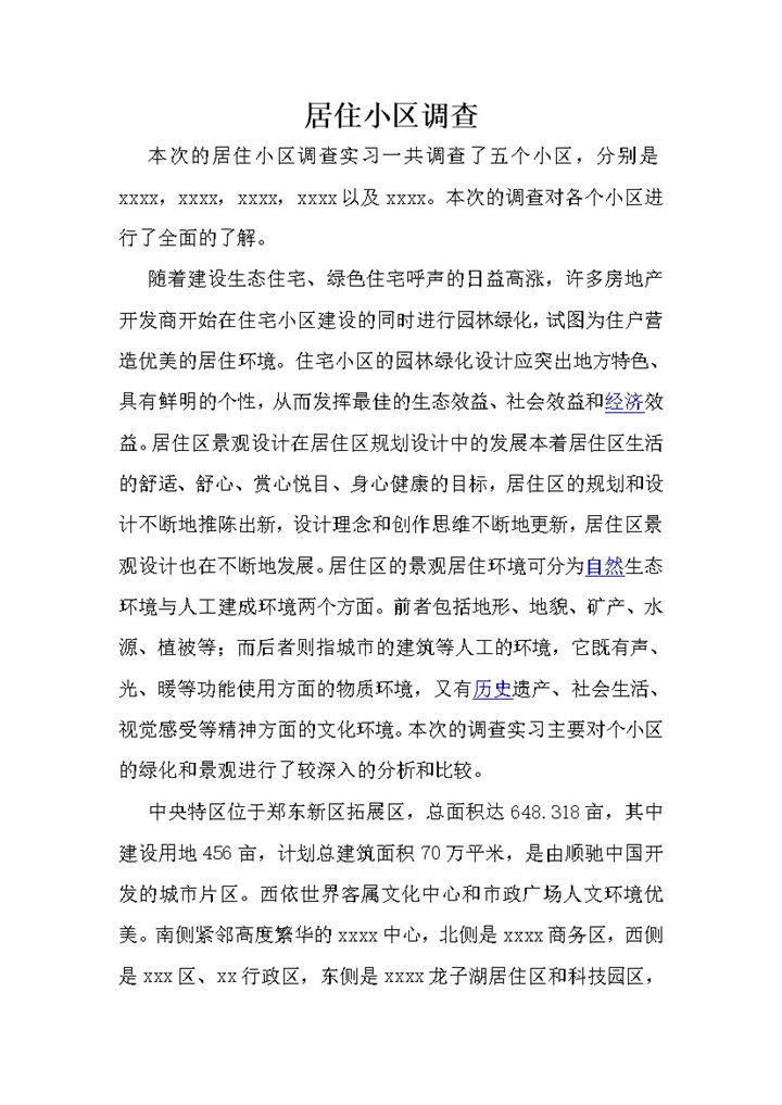 居住小区园林建设综合情况调研报告word模板-办公资源网
