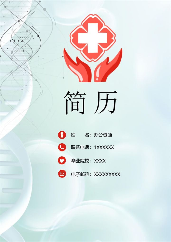 清新简约医护护士类职位个人工作简历Word模板-办公资源网