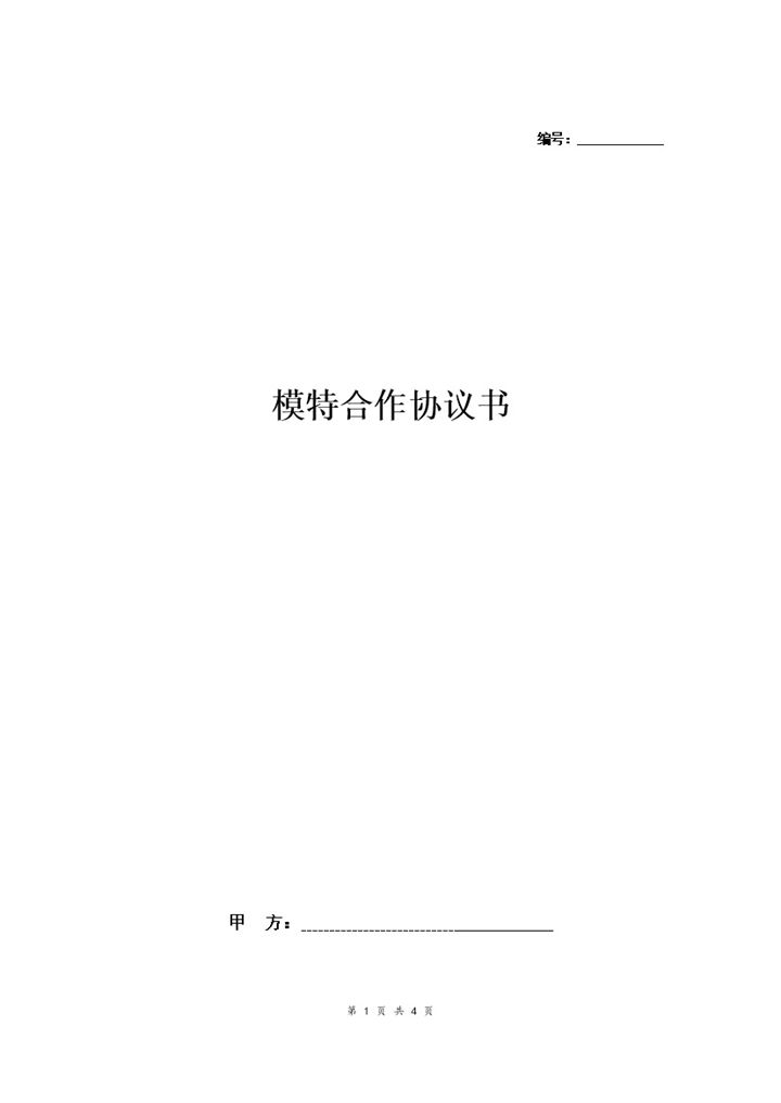 活动礼仪模特合作协议书范本Word模板-办公资源网