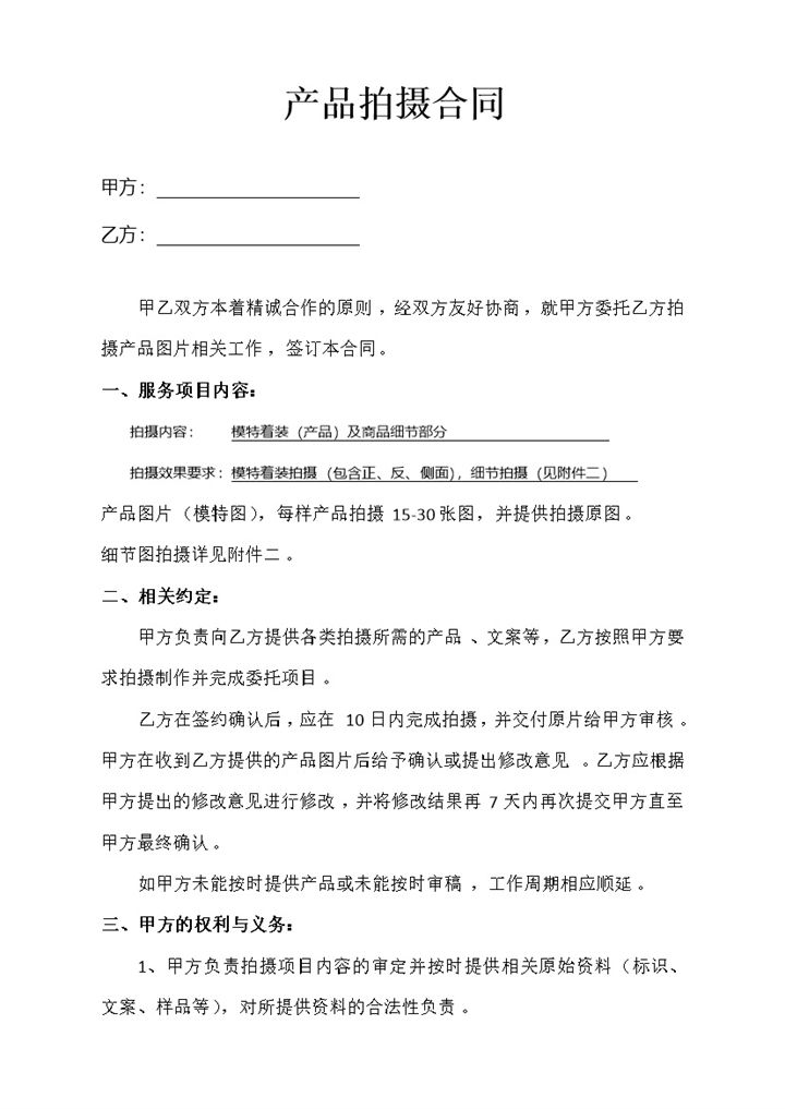 淘宝天猫产品拍摄合同书范本Word模板-办公资源网