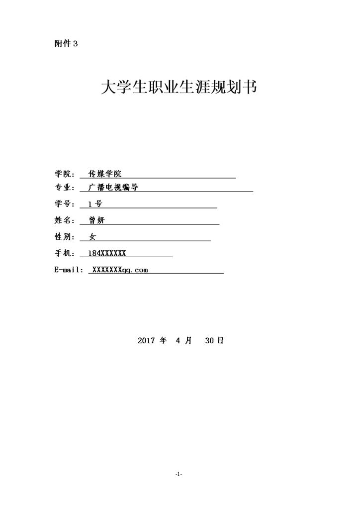 传媒学生大学生职业生涯规划书Word模板-办公资源网