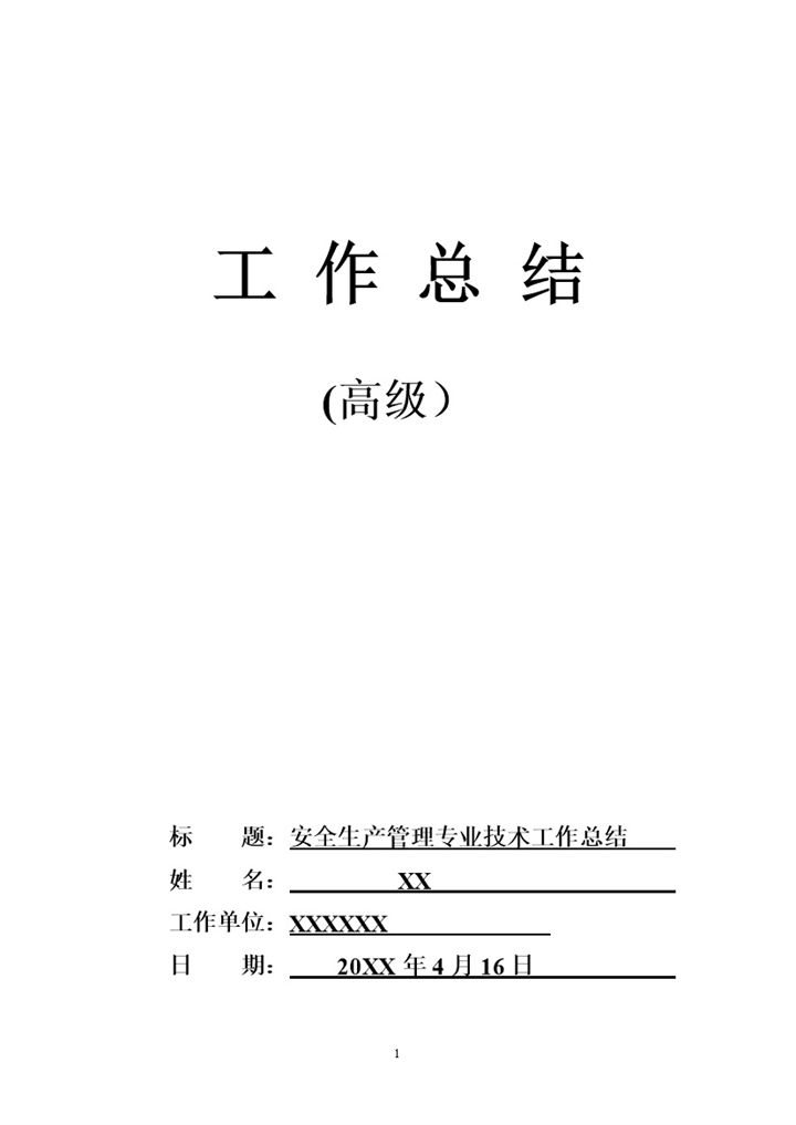 安全生产管理专业技术工作总结Word模板-办公资源网