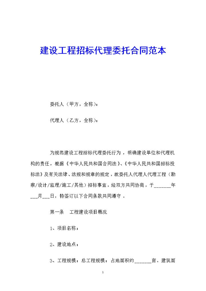 建设工程招标代理委托合同范本Word模板-办公资源网
