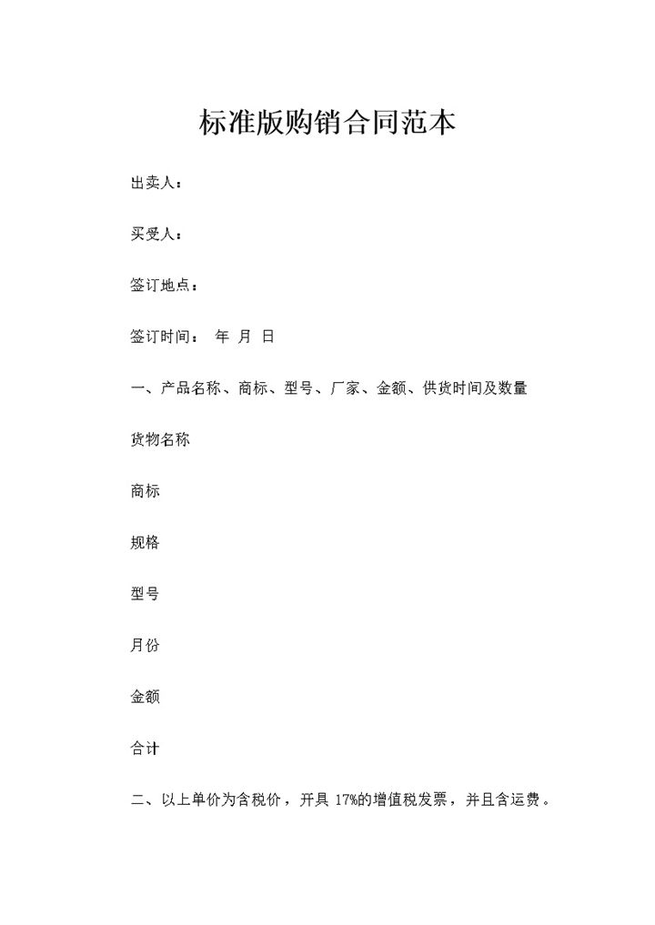 20XX年标准版用品购销合同范本Word模板-办公资源网