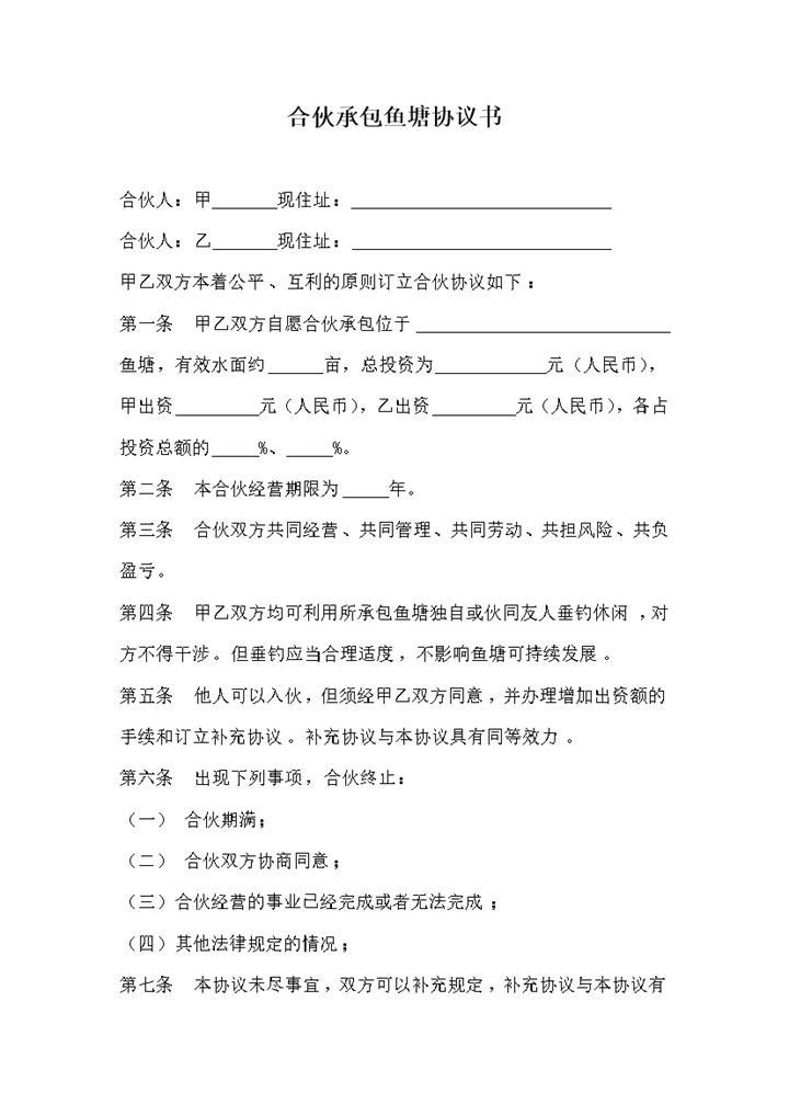 标准正规合伙承包合同合伙承包鱼塘协议书范本Word模板-办公资源网
