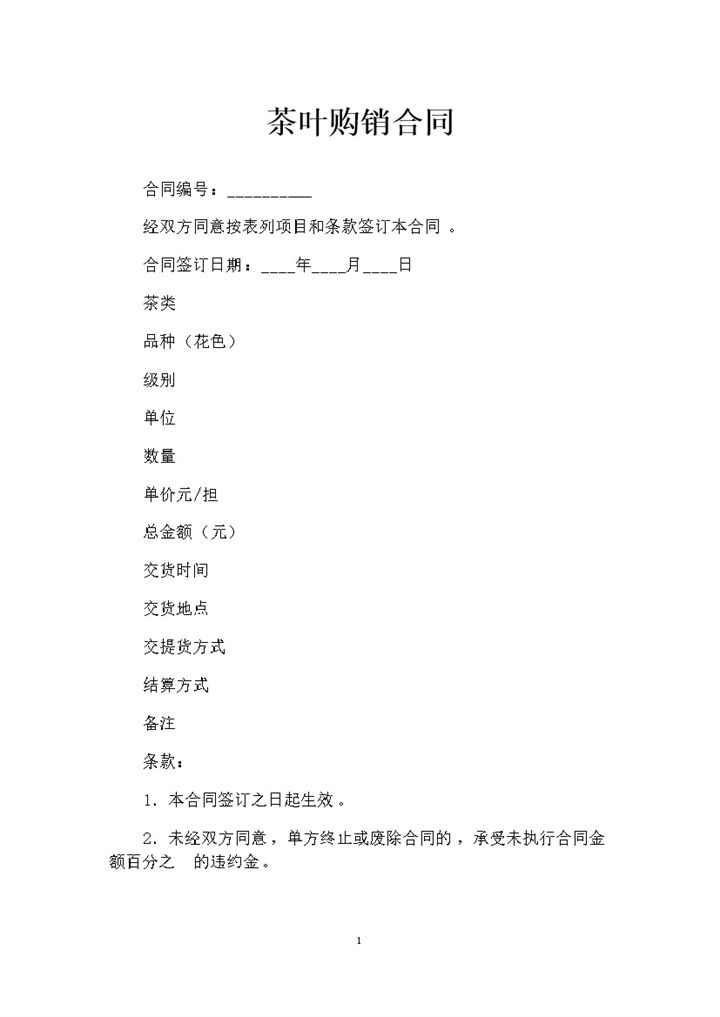 20XX简约版茶叶购销合同范本Word模板-办公资源网