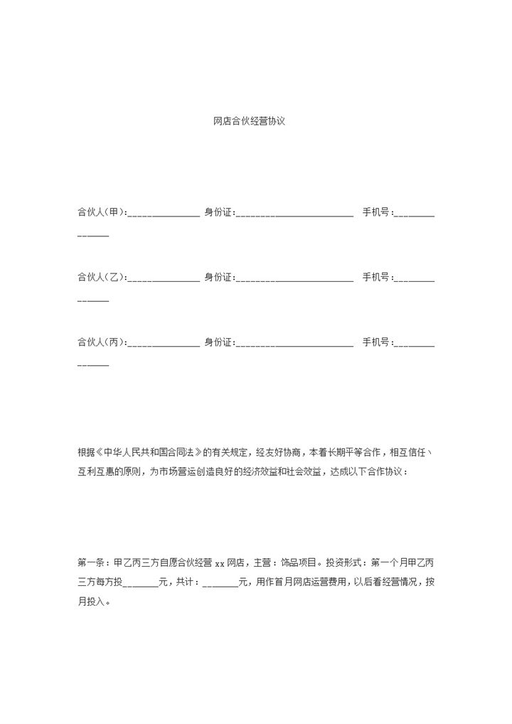 合作协议淘宝店合伙经营协议word模板-办公资源网