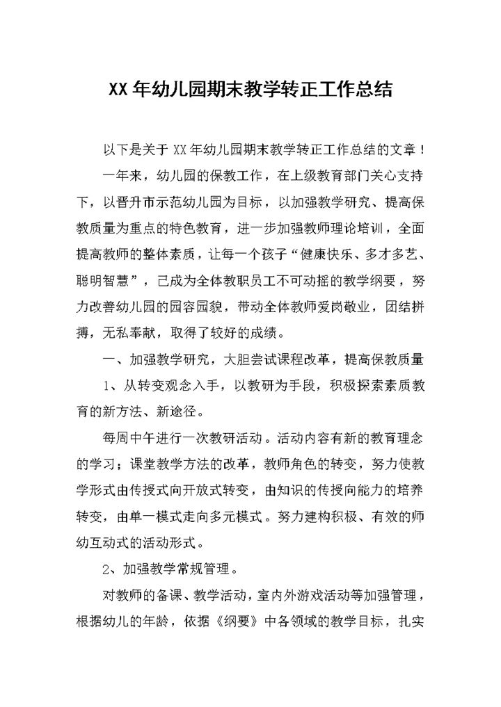 20XX年幼儿园老师期末教学转正工作总结报告Word模板-办公资源网