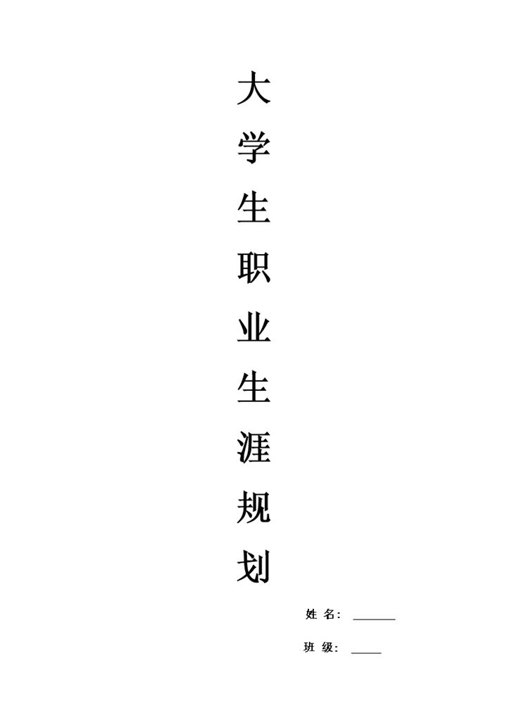白色简约市场营销岗位职业生涯规划书范本Word模板-办公资源网