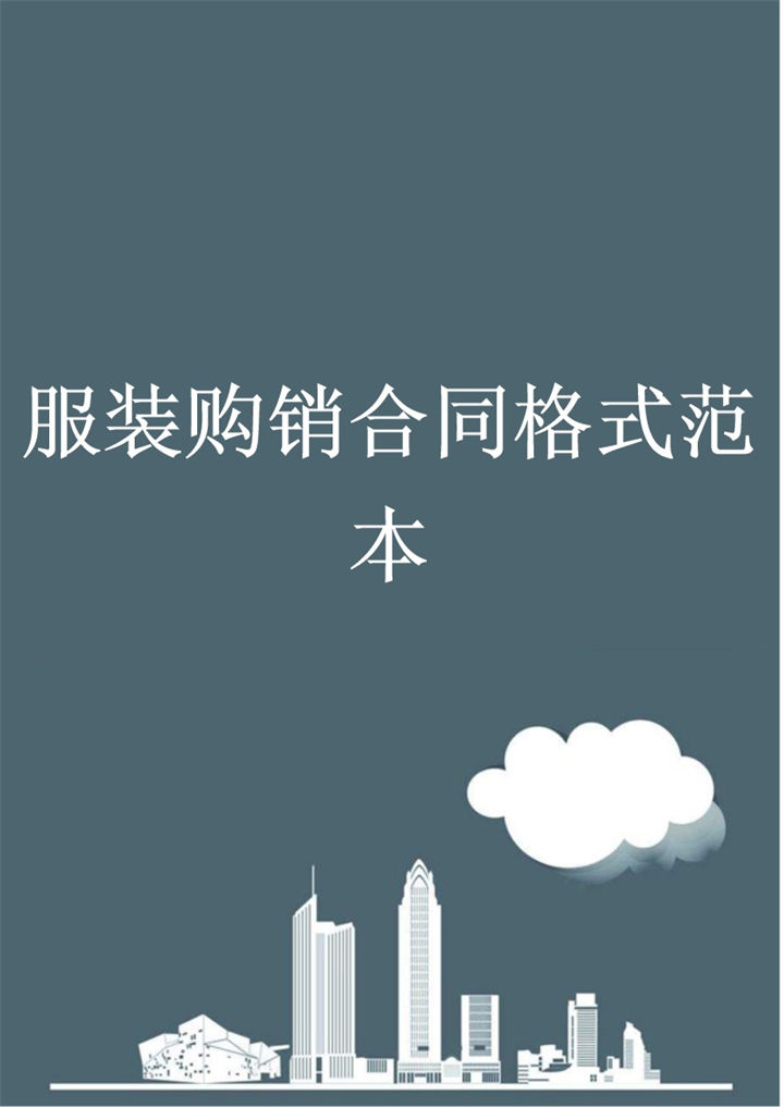 标准通用服装购销合同格式范本Word模板-办公资源网