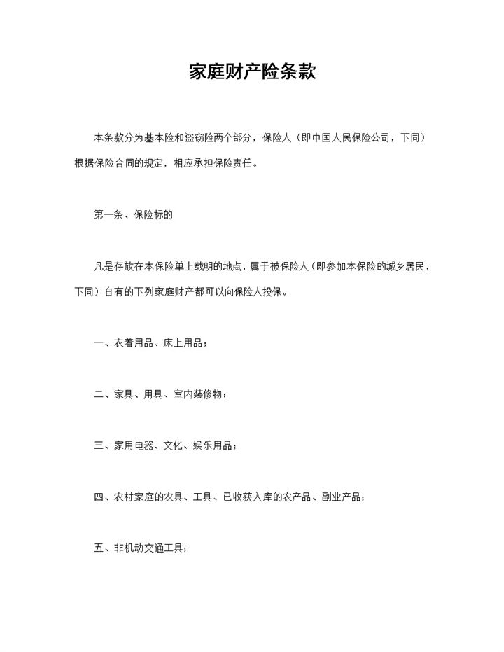 全新通用版家庭财产险条款投保合同Word模板-办公资源网