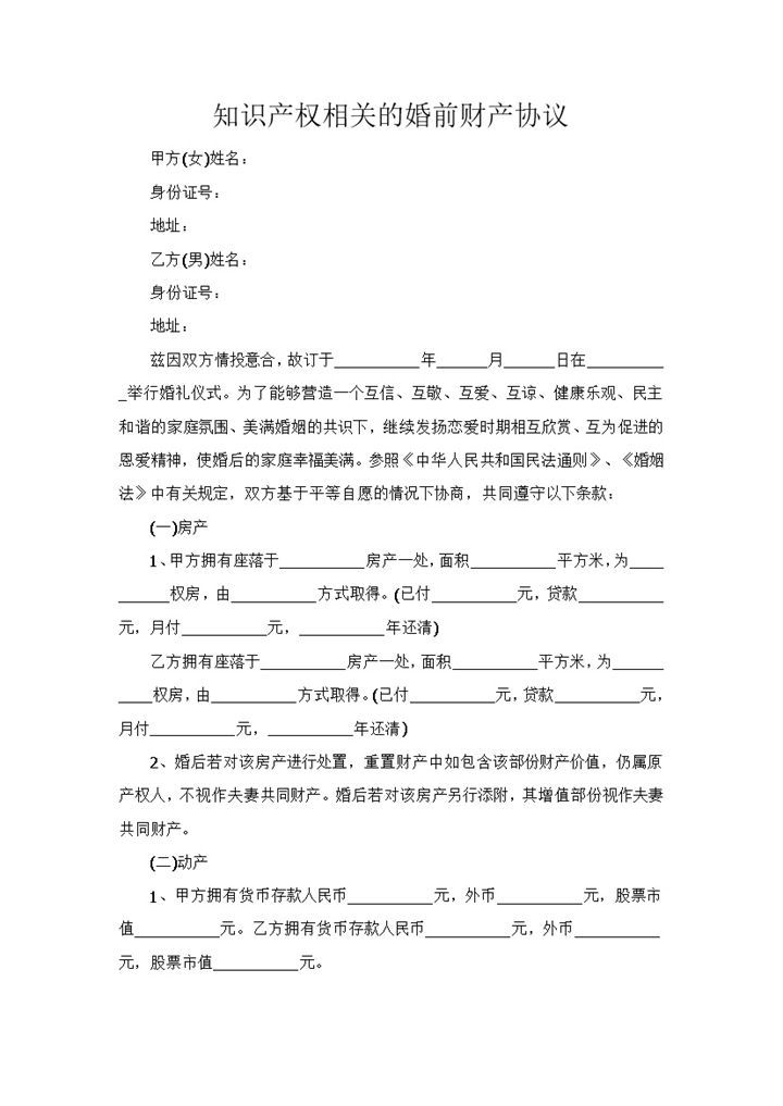 知识产权相关的婚前财产协议范本Word模板 (2)-办公资源网