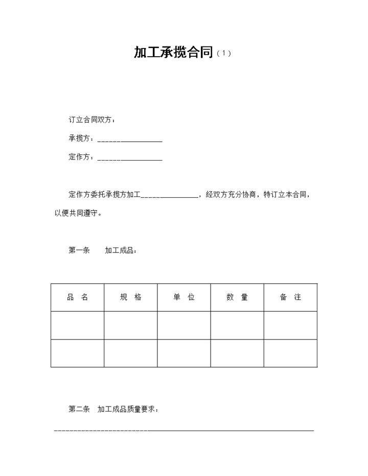 简约风公司产品加工承揽合同书范本Word模板-办公资源网