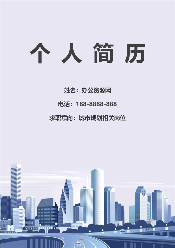 白色简约风城市规划师应聘简历Word模板-办公资源网