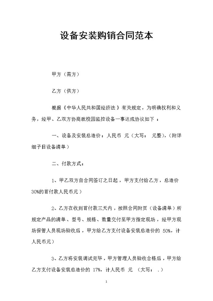简洁通用设备安装购销合同范本Word模板-办公资源网