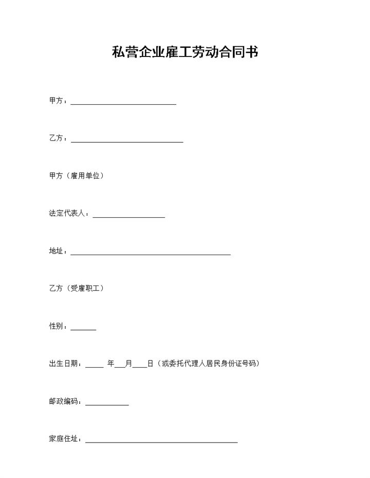 私营企业通用的雇工劳动合同书范本Word模板-办公资源网
