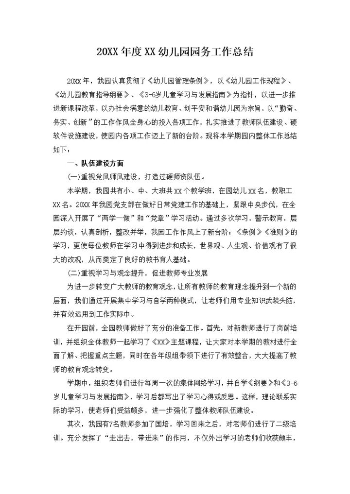 20XX年度XX幼儿园园务工作总结Word模板-办公资源网