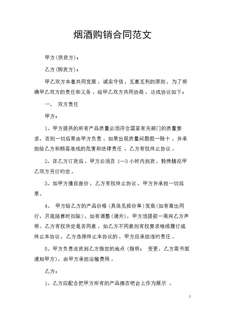 20XX完整版烟酒采购通用的商品购销合同书Word模板-办公资源网