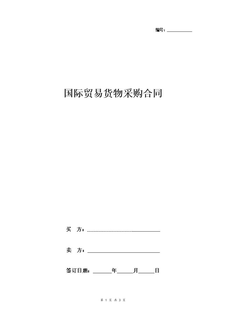 简约版国际贸易货物采购合同协议书范本Word模板-办公资源网