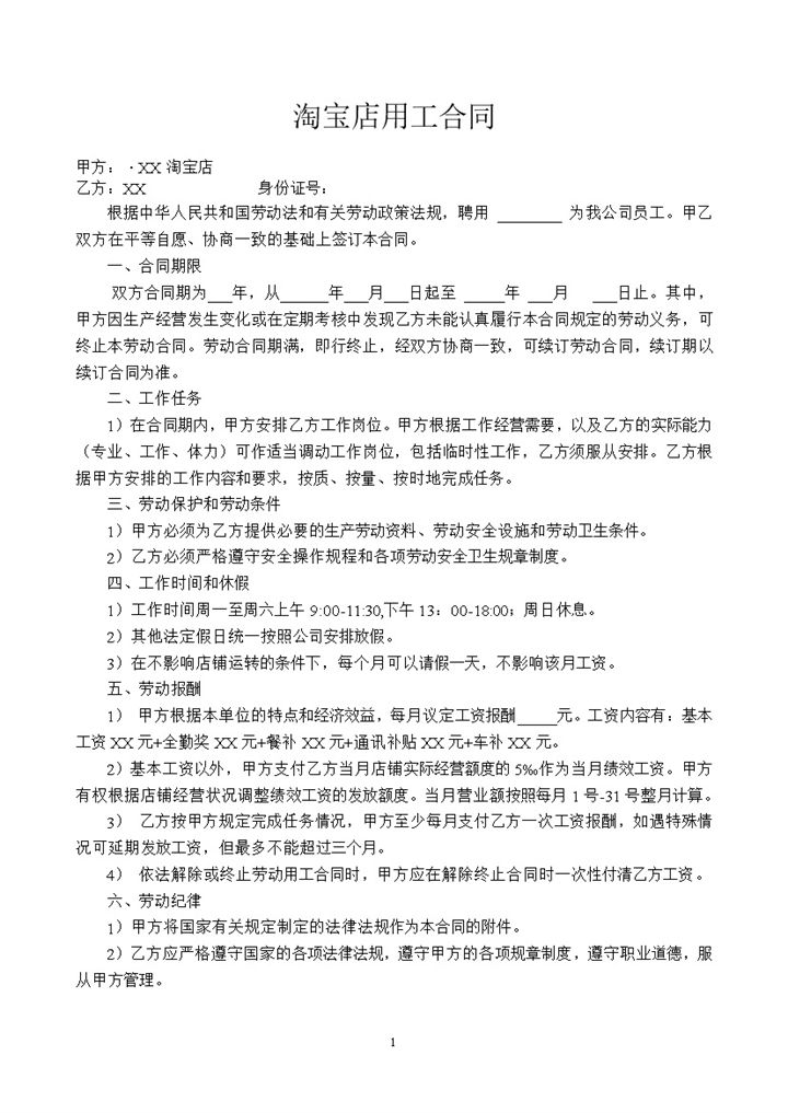 淘宝店通用职工聘用劳动合同范本Word模板-办公资源网