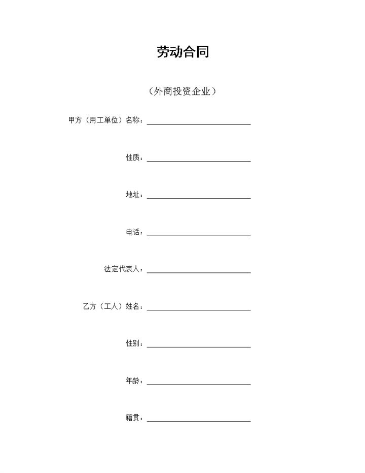 外商投资企业通用的员工劳动合同范本Word模板-办公资源网