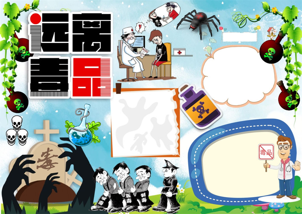 珍惜生命远离毒品小报word手抄报模板-办公资源网